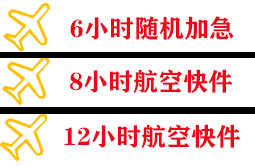 池州九华山机场托运快递公司,专业空运当天件